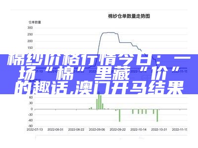 棉纱价格行情今日：一场“棉”里藏“价”的趣话, 澳门开马结果