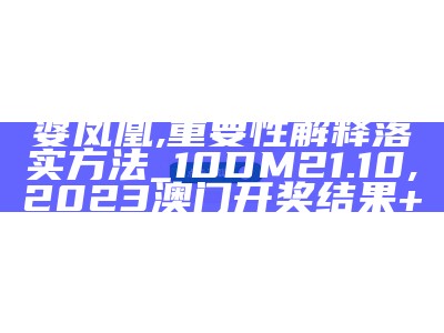 7777788888管家婆凤凰,重要性解释落实方法_10DM21.10, 2023澳门开奖结果+开奖记录表65