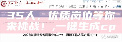 福建宁德事业单位招聘35人，优质岗位等你来挑战！, 一键生成cp名