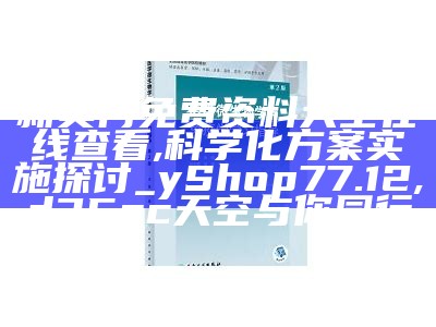 新奥门免费资料大全在线查看,科学化方案实施探讨_yShop77.12, d35cc天空与你同行