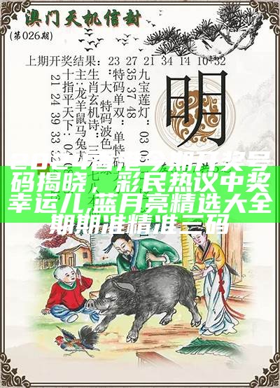 2024年新奥历史开奖号码,理念解答解释落实_经典款84.54, 2022澳门管家婆免费资料查询