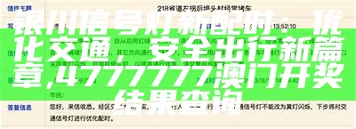 银川信号灯新配时：优化交通，安全出行新篇章, 4777777澳门开奖结果查询