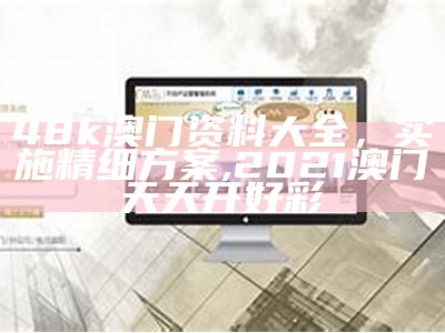 新澳门资料免费长期公开,2024,权威诠释推进方式_T99.818, 管家婆王中王精准期期准