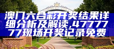 澳门六合彩开奖结果及标准化实施程序分析, 123696澳门六下资料2021年一