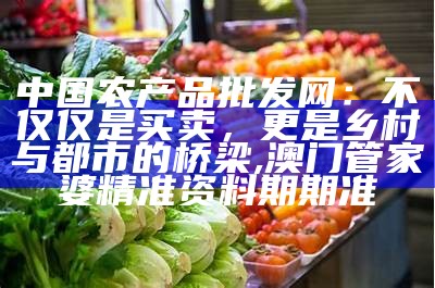 农产品网络营销现状：欢乐“果”园里的新玩法, 打开澳门网站免费精准资料