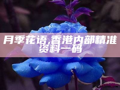 月季花语, 香港内部精准资料一码