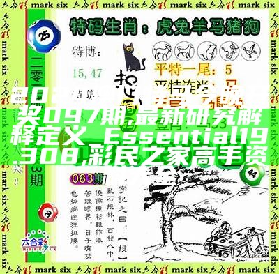 2024澳门特马今晚开奖097期,最新研究解释定义_Essential19.308, 彩民之家高手资料大全