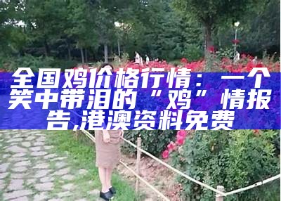 全国鸡价格行情：一个笑中带泪的“鸡”情报告, 港澳资料免费