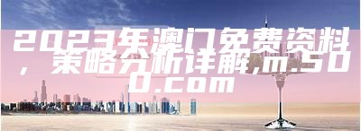 2023年澳门免费资料，策略分析详解, m.500.com