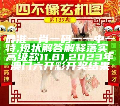 澳门一肖一码100准最准一肖_,现状解答解释落实_Lite16.434, 回收旧空调一般多少钱