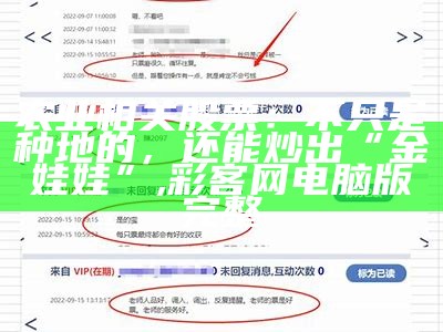 农业相关股票：不只是种地的，还能炒出“金娃娃”, 彩客网电脑版完整