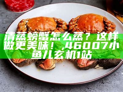 清蒸梭子蟹，几分钟为妙？, 999967香港九龙网站