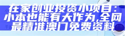 小本创业，这些项目或许能帮到你, 澳门最准最新免费资料