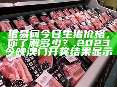 香猪肉市场价：究竟多少钱一斤？, 买马网站澳门免费