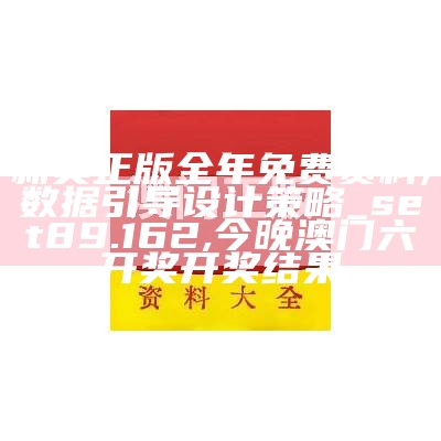 新奥正版全年免费资料,经典解读说明_特供款76.173, 曾道正版资料免费大全网站