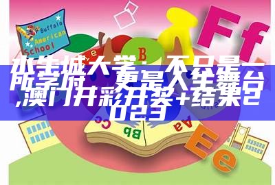 水牛城大学：不只是一所学府，更是人生舞台, 澳门开彩开奖+结果2023