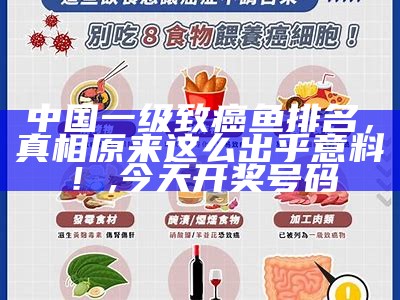 中国一级致癌鱼排名，真相原来这么出乎意料！, 今天开奖号码