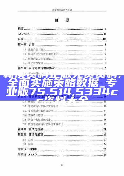 新澳资料正版免费资料,全面实施策略数据_专业版75.514, 5334cc资料大全