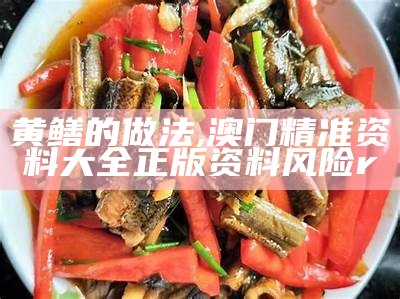 黄鳝的做法, 全年资料免费大全