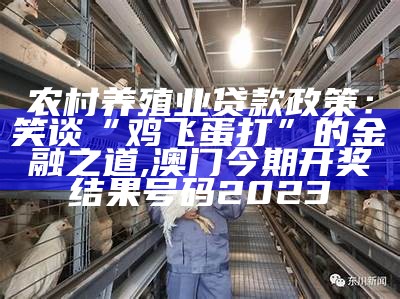 政府扶贫养殖创业项目，咱也来聊聊这“鸡生蛋，蛋生鸡”的妙事！, 4777777直播开奖记录香港