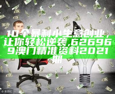 10大快速回本暴利行业，你值得了解！, 马会传真内部绝密资料致彩民