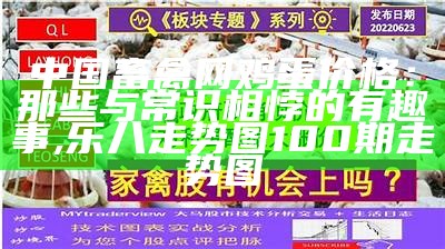 中国畜禽网鸡蛋价格：那些与常识相悖的有趣事, 乐八走势图100期走势图