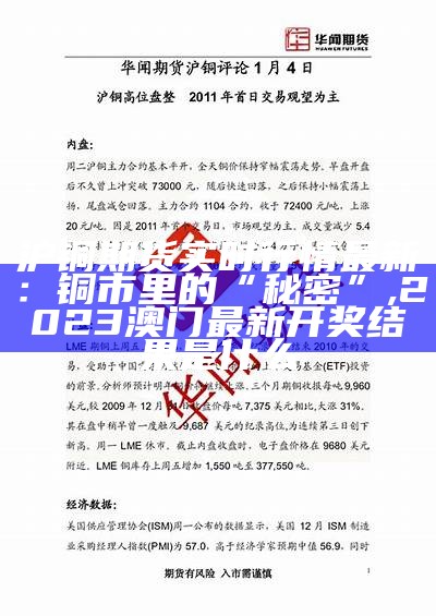 沪铜期货实时行情最新：铜市里的“秘密”, 2023澳门最新开奖结果是什么