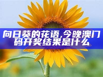 向日葵的花语, 澳门六和合开奖结果直播862727