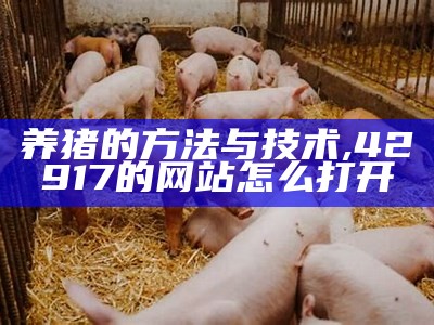 放养猪的养殖技术, 3237com