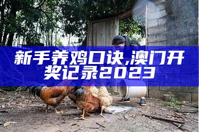 养3000只散养鸡的利润, 金牛网155755水心论坛黄大父母