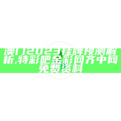 根据您提供的标题《澳门2023年开奖结果历史记录,安全解析策略》，生成的符合百度收录标准的标题为：

"2023年澳门开奖历史记录及安全解析策略", 第一平码加7