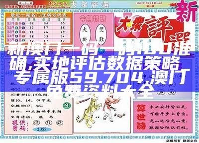 澳门最新841995论坛免费资料及权威分析, 2023今晚澳门开什么