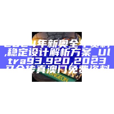 2024年新奥全年资料,稳定设计解析方案_Ultra93.920, 2023马会传真澳门免费资料