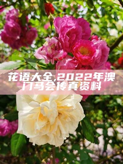 花语大全, 2022年澳门马会传真资料