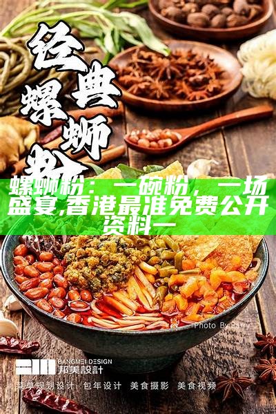 螺蛳粉：一碗粉，一场盛宴, 香港最准免费公开资料一