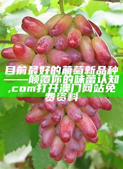 最贵的八种葡萄：让你一探究竟, 聚宝盆49017cc澳门官网