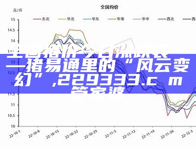 今日生猪最新价格表：不仅是数字，还有背后的故事, 2023香港正版资料大全免费2023年生肖单