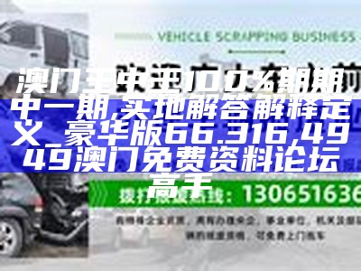 新澳门四肖三肖必开精准,衡量解答解释落实_豪华版28.689, 2023澳门今晚开奖直播