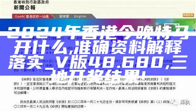 2024年香港今晚特马开什么,准确资料解释落实_V版48.680, 三地开奖结果!