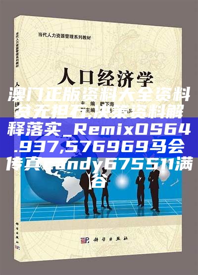 澳门正版资料大全资料贫无担石,决策资料解释落实_RemixOS64.937, 576969马会传真candy675511满谷