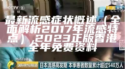 最新流感症状概述（全面解析2017年流感特点）, 2023正版香港全年免费资料