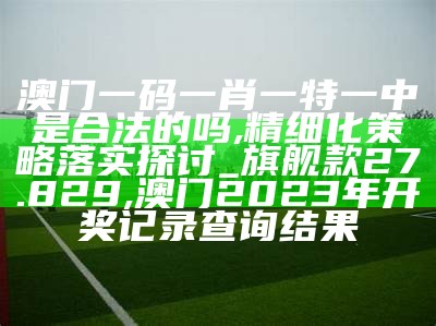 澳门一码一肖一待一中今晚,动态解析词汇_黄金版53.82, 2021今晚澳门开奖结果是什么