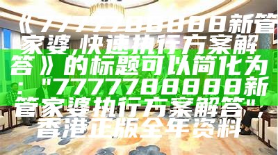 管家婆一码一肖资料,决策资料解释落实_RX版60.817, 555436新一代跑狗论坛1