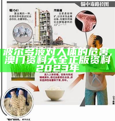 波尔多液对人体的危害, 澳门资料大全正版资料2023年