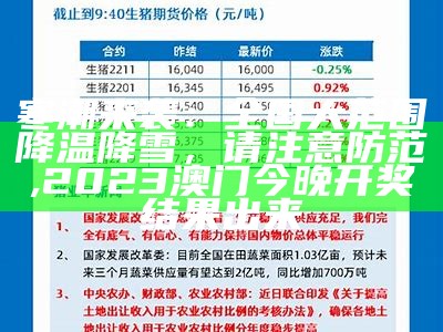 寒潮来袭：全国大范围降温降雪，请注意防范, 2023澳门今晚开奖结果出来