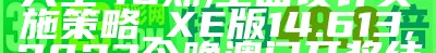 2024澳门天天开好彩大全46期,理论分析解析说明_LE版92.213, 400500好彩堂开奖结果