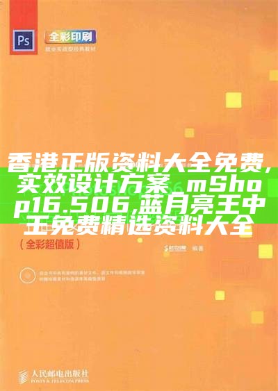 香港正版资料大全免费,实效设计方案_mShop16.506, 蓝月亮王中王免费精选资料大全