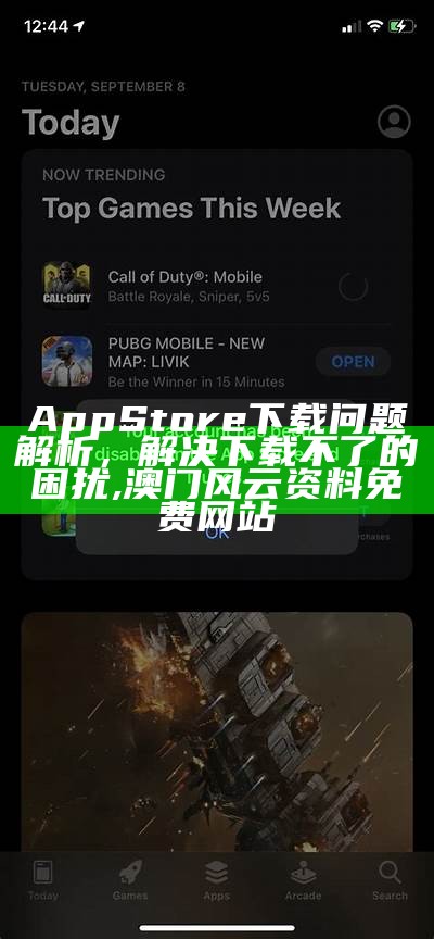 App Store下载问题解析，解决下载不了的困扰, 澳门风云资料免费网站