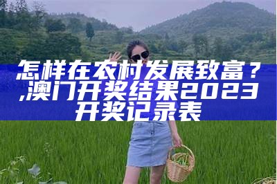 农业养殖种植致富网：轻松走向致富之路, 112233藏宝阁开奖玄机