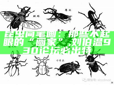 昆虫简笔画：那些不起眼的“画家”, 刘伯温930论坛必出特